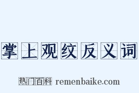 掌上观纹反义词是什么意思的图片